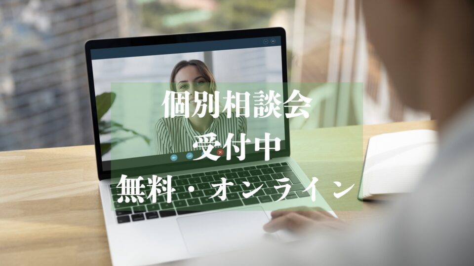 ＜相談会＞無料オンライン個別相談会・募集中