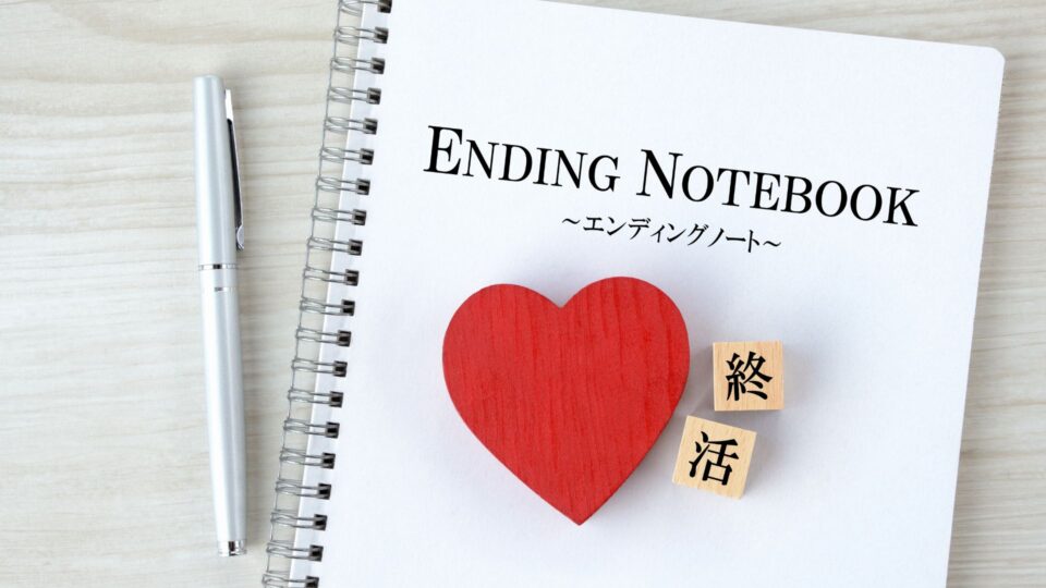 まずは「終活ノート」から始めませんか