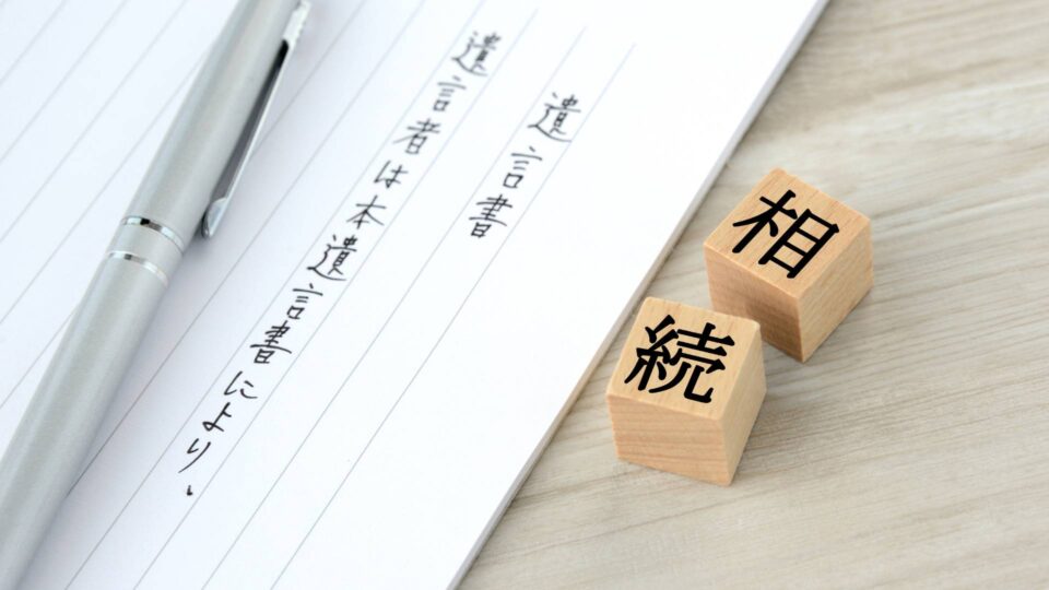 遺言書で気をつけたい「遺留分」