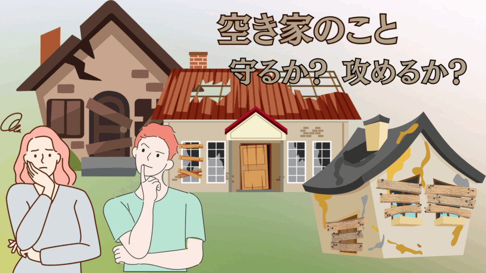 【セミナー】あなたの空き家大丈夫？　いま動いて、守る・攻める