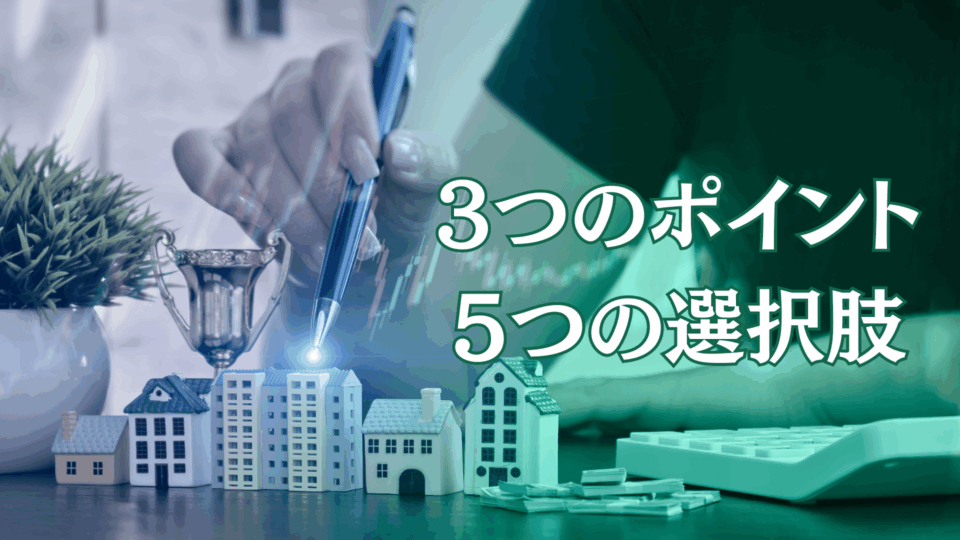 【セミナー】終活で考えたい不動産のこと