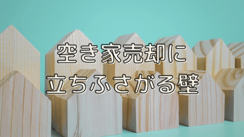 空き家売却に立ちふさがる　リフォーム・再建築不可の壁