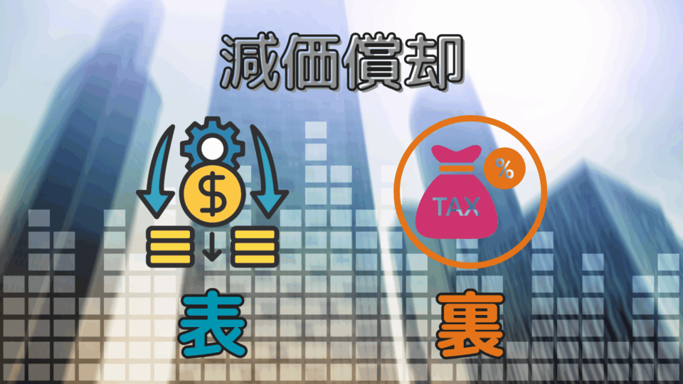 不動産投資は本当に節税か　減価償却の表と裏