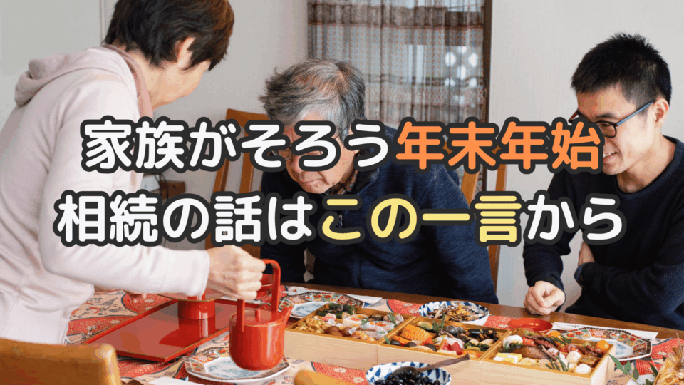 家族がそろう年末年始　相続の話はこの一言から