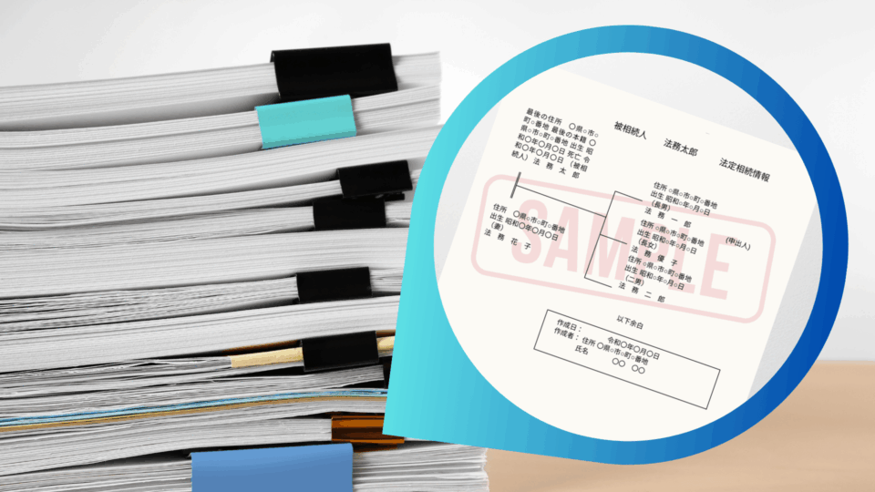 相続手続きを効率化する「法定相続情報一覧図」とは
